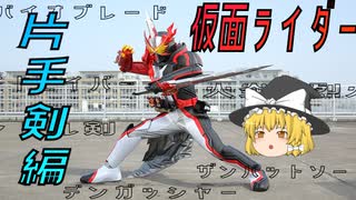 【ゆっくり解説】仮面ライダー「武器」の話　片手剣編