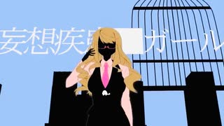 【妄想疾患■ガール】歌ってみた ver.ざらしあ