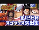 【トレクル7周年】全128体のスゴフェスの必殺技演出集【超スゴフェス、ワンピース、ONE PIECE、トレジャークルーズ、ルフィ、キッド、ロー】