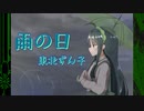 雨の日 ／ 東北ずん子【ボカロオリジナル】