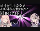 【Minecraft】精神衛生上安全で心的外傷を伴わないMinecraft Part.13【VOICEROID実況】