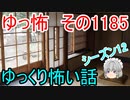【怖い話】ゆっくり怖い話・ゆっ怖1185【ゆっくり】