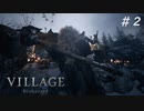 【バイオハザード ヴィレッジ】ダークファンタジーな村 #2 ハードコア【Z Version】