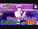 【ヒプマイARB】酒と桜とカンガルー報酬Gコレクト 425連【ガチャ報告】