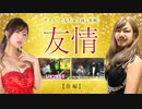 マリ嬢 4th STORY～第3夜／後半～【たなちゅう参戦！いかなる展開に…】