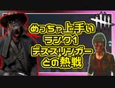 【DbD】ランク1デススリンガーとの熱戦 #35【Dead by Daylight:サバイバー】