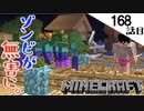 《Minecraft》ゾンビを無害化できる橋。・・・壊滅寸前の村を復興すべく腐ったモノを生にしていく168話目《てきとうサバイバル》