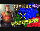 #27【三國志14 超級】いきなり包囲占領をされても、彼らなら・・・【ゆっくり実況プレイ】
