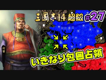 #27【三國志14 超級】いきなり包囲占領をされても、彼らなら・・・【ゆっくり実況プレイ】
