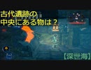 【深世海】第10回　古代遺跡探索！ピラミッド（？）の中にあるものは？