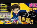 part108【 デカイタイヤで遊んでたら コナンくん参戦してきた！ 】「 マリオカート8DX 」 ちゃまっと 実況  マリカー