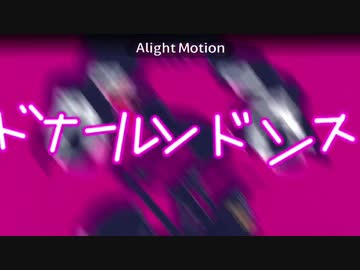 ドナールンドンス【ドナルド】