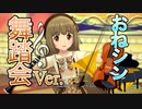 【オーケストラ＆人力】お願い！シンデレラ 舞踏会のワルツVer をよしのんに歌ってもらった【依田芳乃】