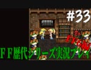 ファイナルファンタジー歴代シリーズを実況プレイ‐FF6編‐【33】