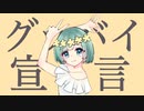 グッバイ宣言 ／ Chinozo 様 【 歌ってみた 】ちゃそりーぬ