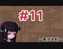 【Ultima UnderworldⅡ】#11 墓(大迷宮)【VOICEROID実況】