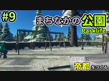 【Cities:Skylines】銀世界に帝都をつくる　Part9【ゆっくり実況】