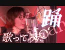 【がなり声】 踊 / Ado 歌ってみた【ﾀﾞ】