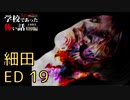 ◆学校であった怖い話1995特別編◆アパシー 落ち着いた声で実況プレイpart71