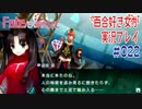 Fate/EXTRA CCC 百合好き女が実況プレイ part22