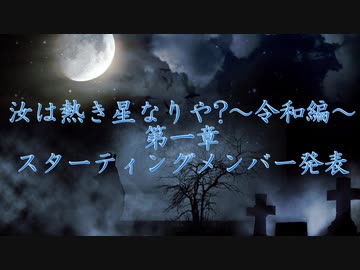 【第一章】汝は熱き星なりや～令和編～【開幕スターティングメンバー発表】