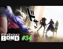 スイの死⁉フウガの本性【バディミッションBOND】#34
