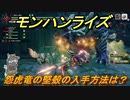 モンハンライズ　怨虎竜の堅殻の入手方法は？　＃４４５【ＭＨＲ】