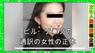 『ビル・ゲ〇ツの通訳の女性の正体』