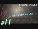 #11【ホラー】おじさん...あなたとはもう少し何かあると思ったのに... SILENT HILL4実況プレイ