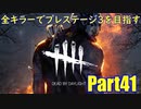 【DBD】全キラーでプレステージ3を目指すPart41【ゆっくり実況】