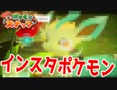 お前絶対自分の1番可愛い角度知ってるだろ【New ポケモンスナップ】