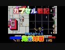 【レトロゲーム】SDガンダムカプセル戦記をリアル兄弟対戦！宇宙ヲカケルその３