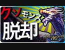 スラアクでクシャルダオラ モンハンライズ実況風【DLC Ver.2.0】#4【モンスターハンターライズ MONSTER HUNTER RISE】