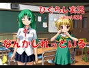 【ひぐらしのなく頃に 祭 実況part.424】地元の顔役に大抜擢！！