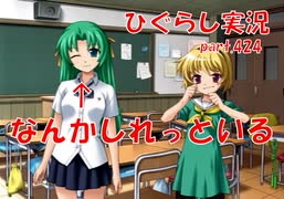 【ひぐらしのなく頃に 祭 実況part.424】地元の顔役に大抜擢！！