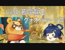 [原神] ゆっくりLv90若陀龍王（水氷） グゥオパァーソロ単騎