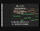 【歌ってみた / MIDI付き】 RADWIMPS - あいとわ（中国のファン ）