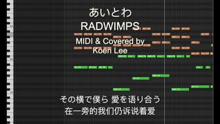 【歌ってみた / MIDI付き】 RADWIMPS - あいとわ（中国のファン ）