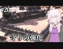 【Kenshi】どん底商人のGenesis復讐譚 #20【VOICEROID実況+ゆっくり】