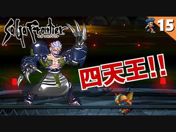 【サガフロ】まさかの大苦戦!?四天王シュウザー戦【サガフロンティア リマスター実況】Part15
