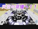 【Minecraft】天空の祭壇が通過儀礼でしかない　Part37【Skyfactory4実況プレイ】