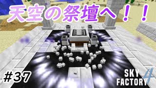 【Minecraft】天空の祭壇が通過儀礼でしかない　Part37【Skyfactory4実況プレイ】