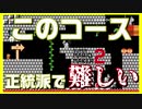 【スーパーマリオメーカー２】このコース正統派！視聴者募集コース！【30分マリオチャレンジ】