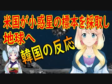 【韓国の反応】持ってきて売るつもりか？米国の探査機が小惑星の試料を採取し地球に出発！【世界の〇〇にゅーす】