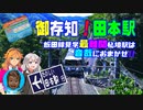 【田本駅】御存知！断崖絶壁の秘境駅☆飯田線見学最難関秘境駅は音哉におまかせ！［名列車派生・紲星あかり解説］