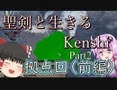 【Kenshi】聖剣と生きるKenshi Part2 ~Season2~【ゆっくり/ボイロ実況】