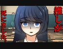 友人の推しが死にましたわ！