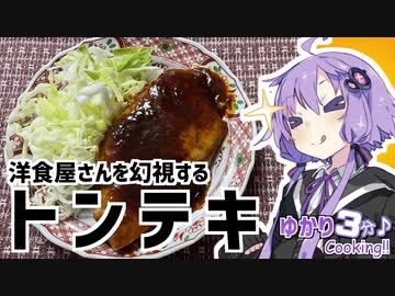 ゆかり3分クッキング　洋食屋さんのトンテキ！【VOICEROIDクッキング】
