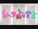 【２周年ありがとう】私、アイドル宣言 踊ってみた【みお】