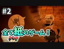 全て本物の"紙"で作られたゲーム『Papetura』＃2